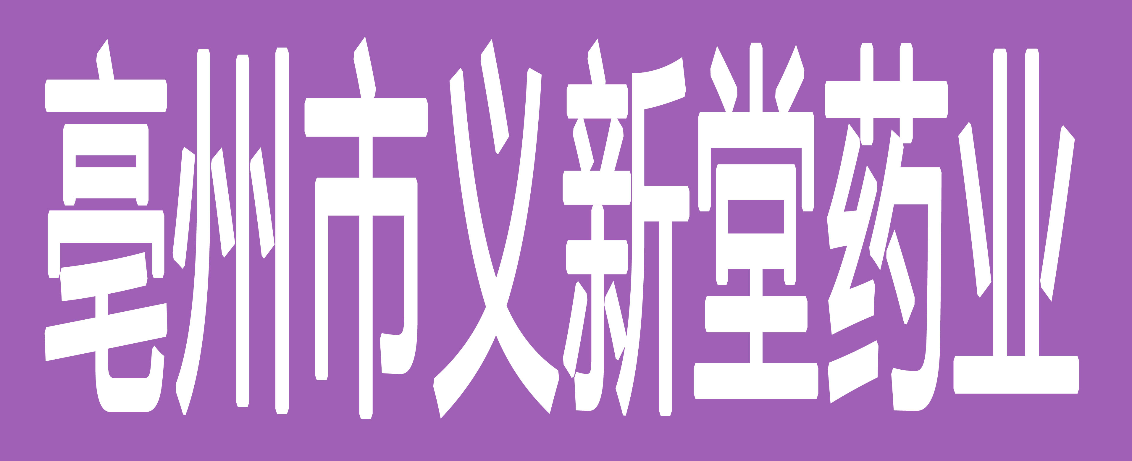 亳州市义新堂药业