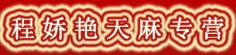 程娇艳天麻专营