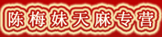 陈梅妹天麻专营