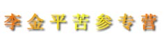 李金平苦参专营