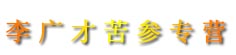 李广才苦参专营