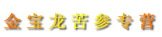 金宝龙苦参专营