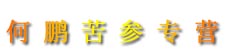 何鹏苦参专营