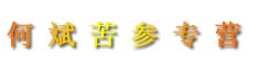 何斌苦参专营