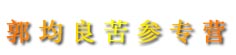 郭均良苦参专营