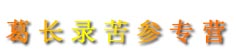 葛长录苦参专营
