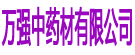 万强中药材有限公司