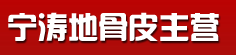 宁涛地骨皮主营