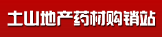 土山地产药材购销站