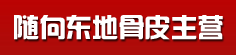 随向东地骨皮主营