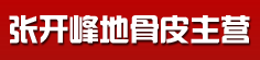 张开峰地骨皮主营