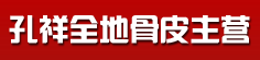 孔祥全地骨皮主营