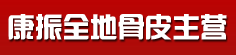 康振全地骨皮主营