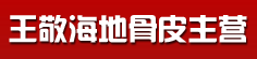 王敬海地骨皮主营