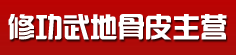 修功武地骨皮主营