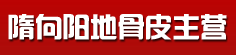 隋向阳地骨皮主营
