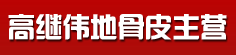 高继伟地骨皮主营