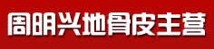 周明兴地骨皮主营
