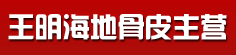 王明海地骨皮主营