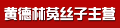 黄德林菟丝子主营