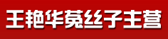王艳华菟丝子主营