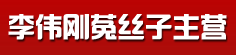 李伟刚菟丝子主营