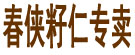 春侠籽仁专卖