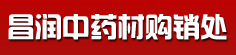 昌润中药材购销处