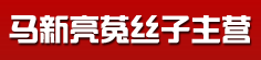马新亮菟丝子主营