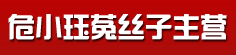 危小珏菟丝子主营