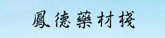 凤德药材栈