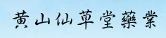 黄山仙草堂药业有限公司