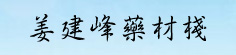 姜建峰药材栈