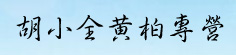 胡小全黄柏专营