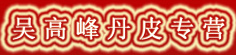 吴高峰丹皮专营