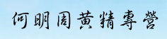 何明周黄精专营