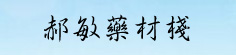 郝敏药材栈