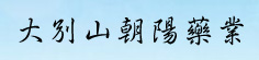 大别山朝阳药业