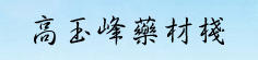 高玉峰药材栈