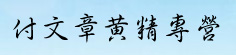 付文章黄精专营