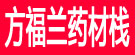 方福兰药材栈