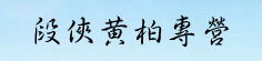 段侠黄柏专营