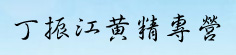 丁振江黄精专营