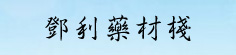 邓利药材栈