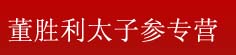 董胜利太子参专营