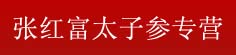 张红富太子参专营