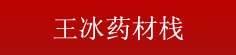 王冰药材栈