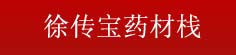 徐传宝药材栈