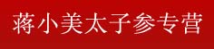 蒋小美太子参专营