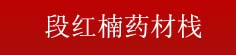 段红楠药材栈